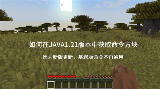 JAVA1.21新版获取命令方块指令