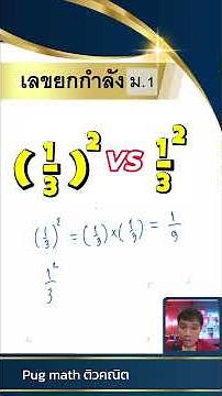 เศษส่วนยกกำลัง (เลขยกกำลัง ม.1)