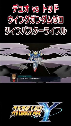 【スパロボY】デュオvsトッド ウイングガンダムゼロ ツインバスターライフル ／ 新機動戦記ガンダムＷ Endless Waltz #shorts