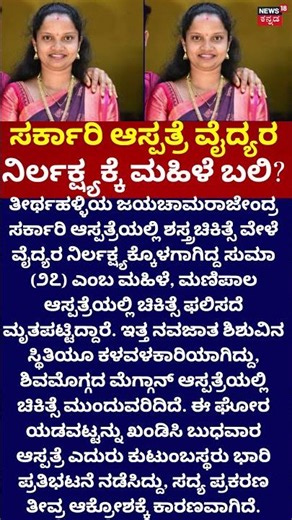 Shivamogga Suma Case | ವೈದ್ಯರ ನಿರ್ಲಕ್ಷ್ಯ ಮಹಿಳೆ ಬಲಿ??