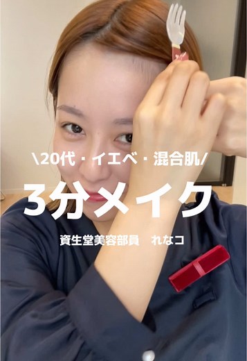 3分でフルメイクに挑戦！