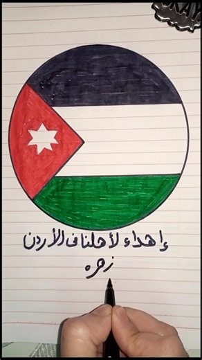 ازاى ارسم علم الاردن على شكل دائرة بطريقة بسيطة وكيفية الرسم بالحروف والارقام