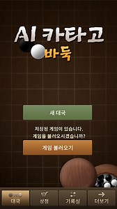 AI 카타고 바둑 PC 버전 다운로드 - LD플레이어