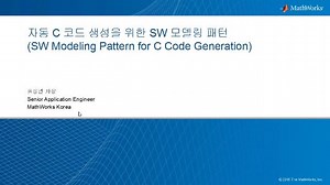 C 코드 자동 생성을 위한 SW 모델링 방법