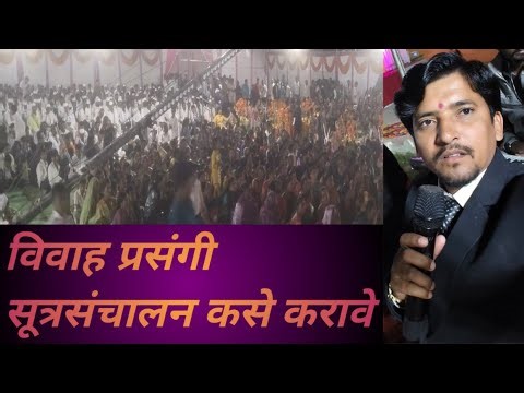 विवाह सोहळा सूत्रसंचालन अमोल राठोड anchoring marathi taal orkestra amol Rathod