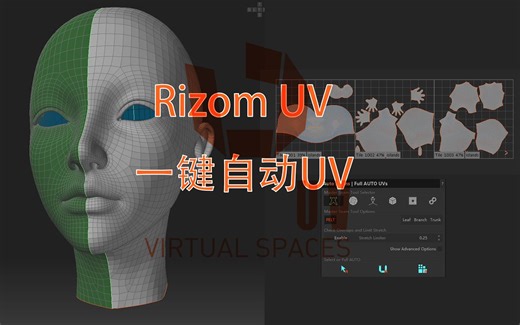 3D初学者：RizomUV之一键自动分UV和常见UV拉伸问题