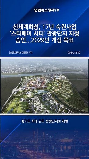 17년 만에 실현! 신세계화성 화성국제테마파크의 미래는?