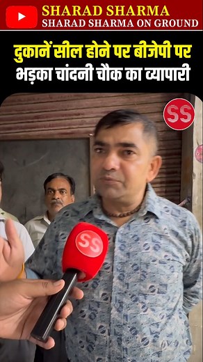 BJP पर भड़का Chandni Chowk का व्यापारी #delhi #chandnichowk #sealing #delhinews #rekhagupta #bjp | Sharad Sharma