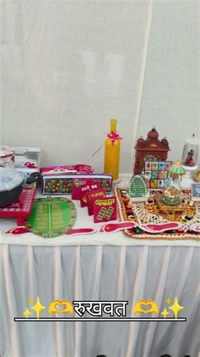 रुखवत...!!!❤️ #rukhwat #marathilagna #viralreels