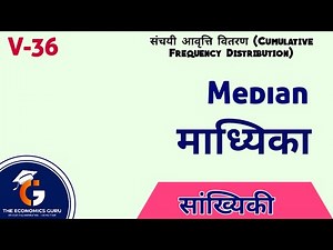 संचयी आवृत्ति वितरण में माध्यिका । बीए सांख्यिकी