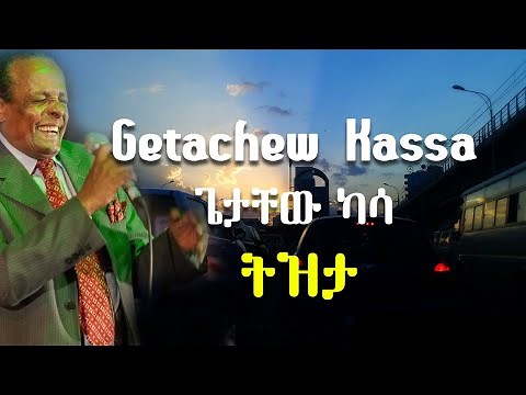 ጌታቸው ካሳ - ትዝታ - Getachew Kassa - Tizita