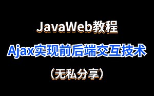 JavaWeb教程 Ajax实现前后端交互技术教程（无私分享）