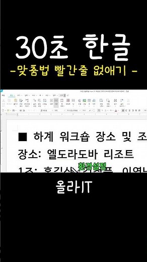[30-Second Hwp] 34. How to Remove Red Spellcheck Lines in Hwp in 1 Second #shorts