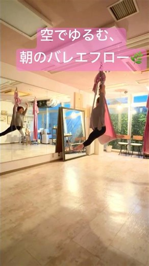空でゆるむ、朝のバレエフロー🌿 #エアリアルヨガ