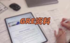 GRE学习资料、自主学习、真题训练