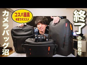 [By Use] 3 Must-Have Camera Bags