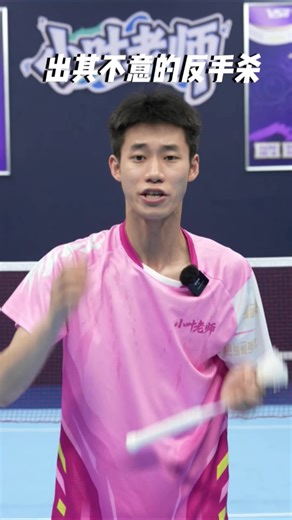 出其不意的反手杀_用好了可以一击制胜 #fyp #badminton #sports #highlights #tutorial