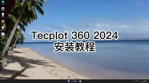 最新Tecplot 360 2024安装,Tecplot 360 2024详细每一个步骤演示