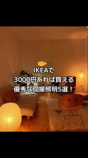 間接照明の使い方とIKEAおすすめ商品