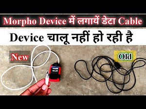 Data cable ko morpho device me kaise lagaye || घर पर सही करें morpho device की डेटा cable , #Morpho