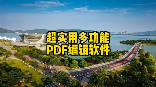 超实用多功能PDF编辑软件~