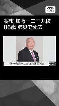 【訃報】将棋の加藤一二三九段（86）が肺炎で死去 所属事務所が発表#shorts
