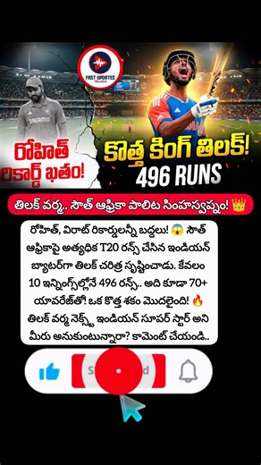 రోహిత్ రికార్డ్ ఖతం! 👑 Tilak Varma becomes India’s No. 1 vs South Africa! #TilakVarma #IndVsSA