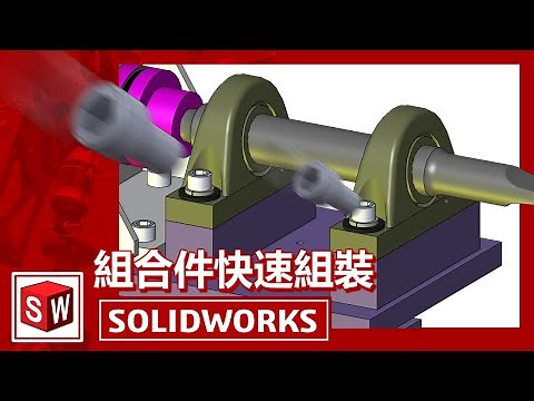 組合件快速組裝-結合參考[SOLIDWORKS]