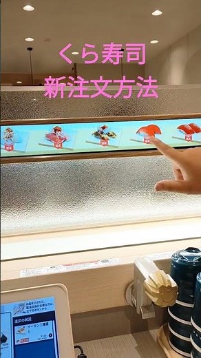 くら寿司の新しい注文方法紹介 #くら寿司#お寿司注文