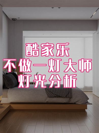 酷家乐也可以不做一灯大师！灯光流程分析