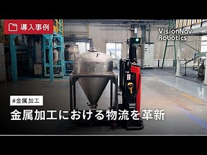 VisionNav Roboticsが金属加工における物流を革新