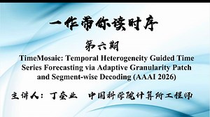 第六期：TimeMosaic 面向时间异质性的自适应粒度建模与分段解码时间序列预测（AAAI 2026）