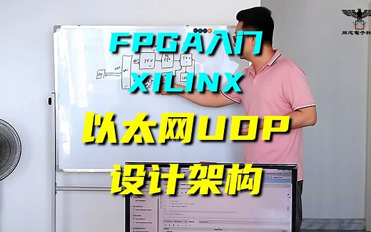 【FPGA入门学习】以太网UDP通信，数据环回逻辑你捋清楚了吗？