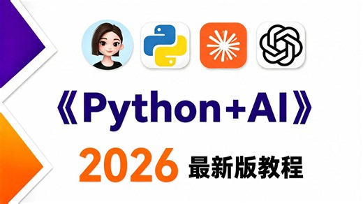 【全748集】目前B站最全最细的Python AI全套教程，2026最新版，包含所有干货！手把手带你从入门到精通！少走99%的弯路！存下吧！真的很难找全的！