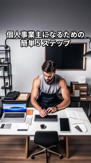 個人事業主になるための簡単５ステップ#開業準備 #開業届 #起業したいあなたへ #個人事業主必見 #個人事業主になりたい