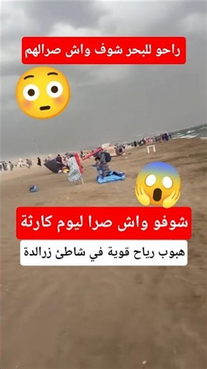 هبوب رياح قوية و هروب المصطافين في شاطئ زرالدة #اكسبلور #الجزائر