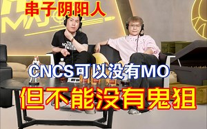 captainMO : 鬼狙阴阳我 他排不上号的 马西西才是CNCS最大的串子和阴阳人_哔哩哔哩bilibili
