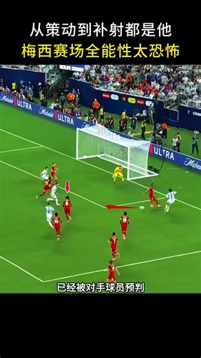 阿根廷这进球全凭梅西，从策动到补射都是他，梅西这预判能力实在太恐怖。#梅西#神级预判#补射破门#足球比赛#足球艺术#足球战术#世界杯
