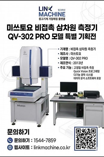 초정밀 광학 측정의 정점 미쓰토요Mitutoyo 비접촉 삼차원 측정기 QV 302 PRO 제원 안내 링크머신