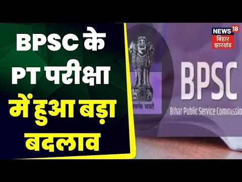BPSC New Exam Pattern : BPSC के परीक्षा पैटर्न में हुआ फिर से बड़ा बदलाव | Latest News | Top News