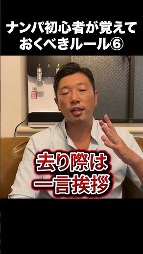 ナンパ初心者が覚えておくべきルール⑥