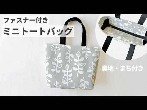 【ファスナー付き】ミニトートバッグ の作り方 / 裏地・まち付き