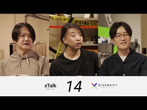【xTalk #14】 牛久祥孝×落合陽一×菅野裕介 / JST CREST xDiversity