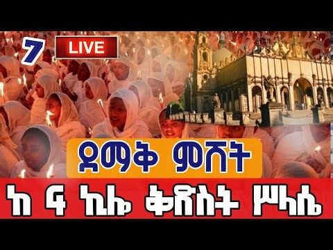 🔴Live❤ #አጋዕዝተ ዓለም ሥላሴ♦️#የምሽት ጉባዔ #ታኅሣሥ 7👉 ቀጥታ ከመንበረ ጸባኦት ቅድስት ሥላሴ♦️