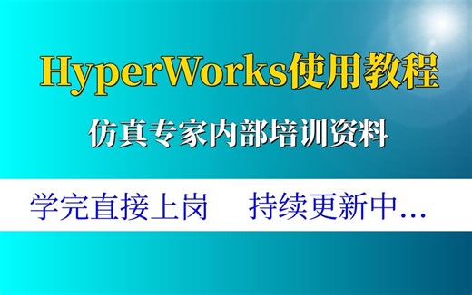 【实战】跟着老师学HyperWorks：02.模态
