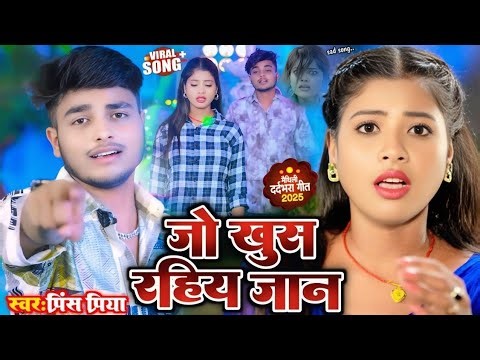 #viral Song जो खुस रहिये जान New Maithili Song Prince Priya Bhojpuri Gana DJ Remix Nonstop #2025