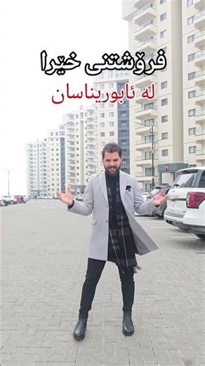 ببە بە خاوەنی شوقەی کامل مواسەفات لە ئابوریناسان