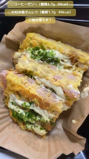 Coffee jelly (4.7g carbohydrates, 90kcal) ◯ Okonomiyaki-style omelet (1.7g carbohydrates, 99kcal)...