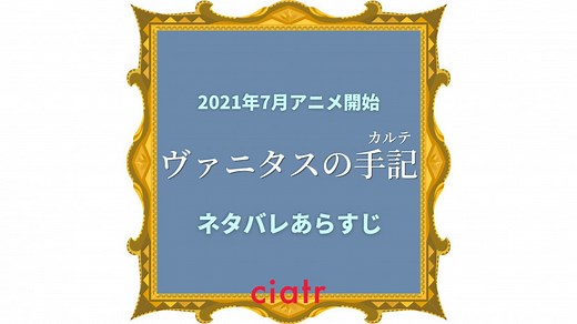 『ヴァニタスの手記』を全巻ネタバレあらすじ解説！【2021年7月アニメ放送開始】 | ciatr[シアター]