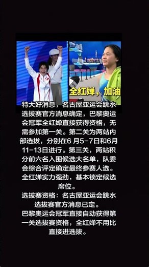 特大好消息，名古屋亚运会跳水选拔赛官方消息确定，巴黎奥运会冠军全红婵直接获得资格 #全红婵 #全紅嬋最新消息